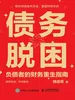 债务脱困：负债者的财务重生指南