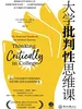 大学批判性思维课
