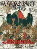 从草原到海洋：世界历史上的蒙古征服