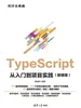 TypeScript从入门到项目实践（超值版）