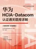 华为HCIA-Datacom认证通关题库详解（视频讲解+在线刷题）
