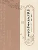 新编戏曲剧目重场戏鉴赏