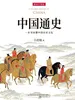 中国通史