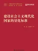 建设社会主义现代化国家的量化标准（中国式现代化研究丛书）