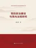 党的政治建设与党内法规研究