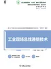 工业现场总线通信技术