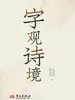 字观诗镜