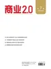商业2.0（2026年第7期）