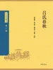 吕氏春秋（中华经典藏书 第三版）