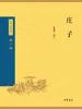 庄子（中华经典藏书 第三版）