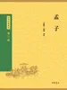 孟子（中华经典藏书 第三版）