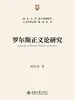 罗尔斯正义论研究