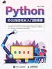 Python办公自动化从入门到精通