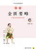图解金匮要略（白话彩插典藏版）