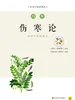 图解伤寒论（白话彩插典藏版）