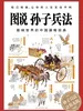 图说孙子兵法