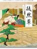 徒然草