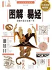 图解易经