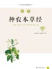 图解神农本草经（白话彩插典藏版）