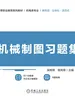 机械制图习题集