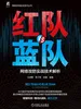 红队VS蓝队：网络攻防实战技术解析