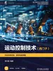 运动控制技术（西门子）