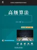 高级算法
