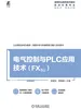 电气控制与PLC应用技术（FX5U）
