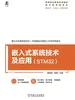 嵌入式系统技术及应用（STM32）