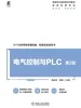 电气控制与PLC 第2版