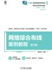 网络综合布线案例教程 第3版