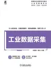工业数据采集