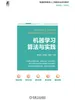 机器学习算法与实践