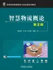 智慧物流概论 第2版