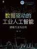 数据驱动的工业人工智能：建模方法与应用