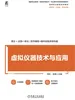 虚拟仪器技术与应用