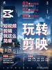 玩转剪映：短视频剪辑就这么简单