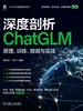 深度剖析ChatGLM：原理、训练、微调与实战