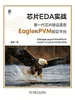 芯片EDA实战：新一代芯片验证语言Eagle和PVM验证平台