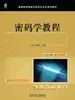 密码学教程