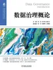 数据治理概论
