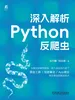 深入解析Python反爬虫