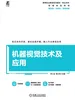 机器视觉技术及应用