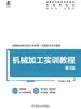 机械加工实训教程 第3版