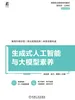 生成式人工智能与大模型素养