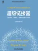 超级链接器：以数字化、网络化、智能化赋能产业成长