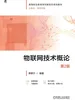 物联网技术概论 第2版