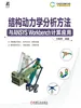 结构动力学分析方法与ANSYS Workbench计算应用