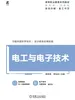 电工与电子技术