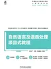 自然语言及语音处理项目式教程